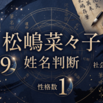 松嶋菜々子の姓名判断（基本運命数9・社会運命数3・性格数1）を読み解く占いコラムのアイキャッチ画像