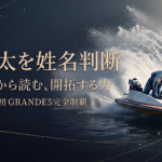 「峰竜太を姓名判断 9・8・3から読む、開拓する力 史上初 GRANDE5完全制覇」と書かれた、ボートレーサーがモンキーターンで水しぶきを上げる和モダンデザインのアイキャッチ画像