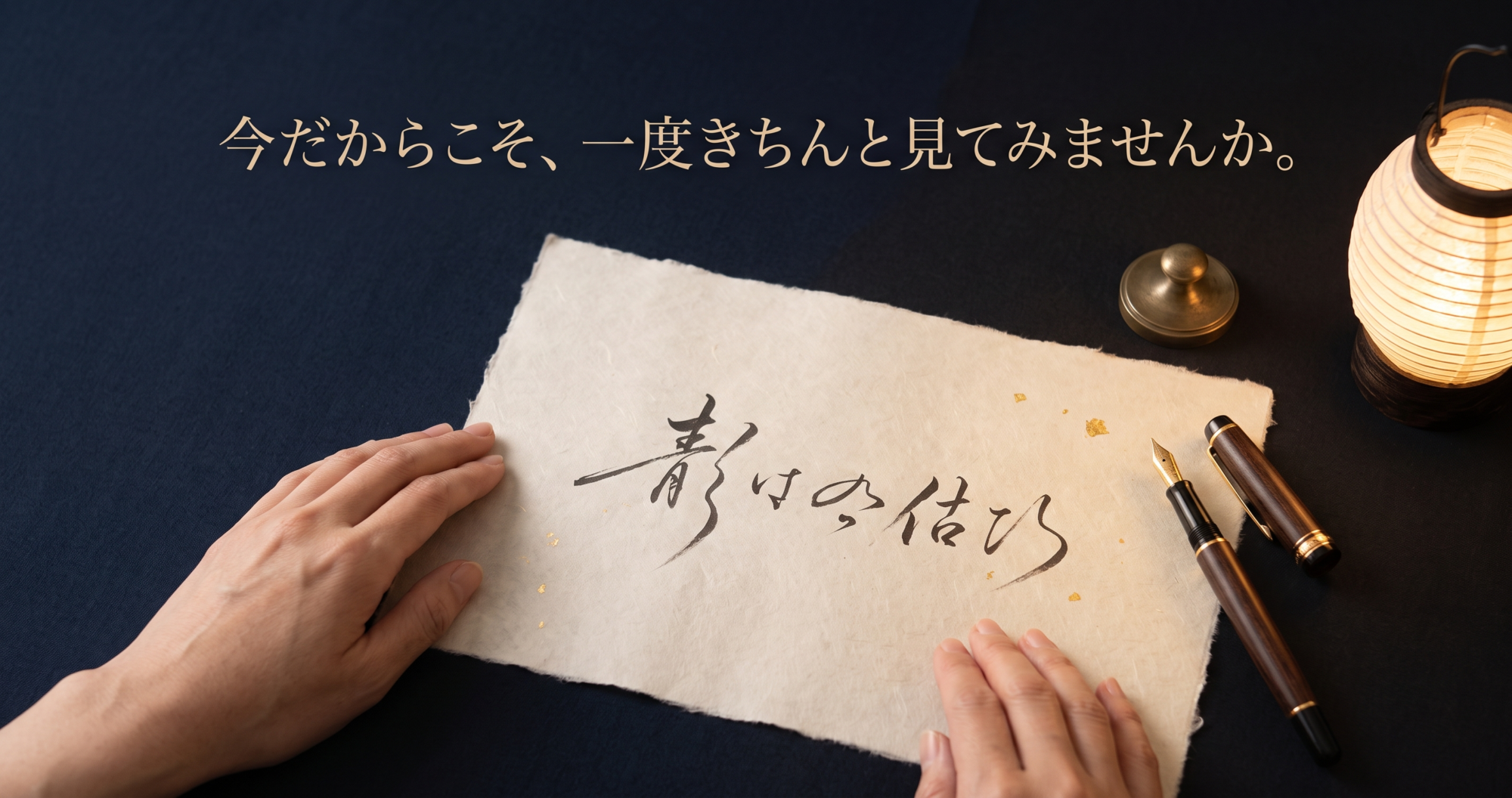 「今だからこそ、一度きちんと見てみませんか。」上質な和紙に書かれた自分の名前と静かに向き合う時間を表現した、姓名判断鑑定のご案内