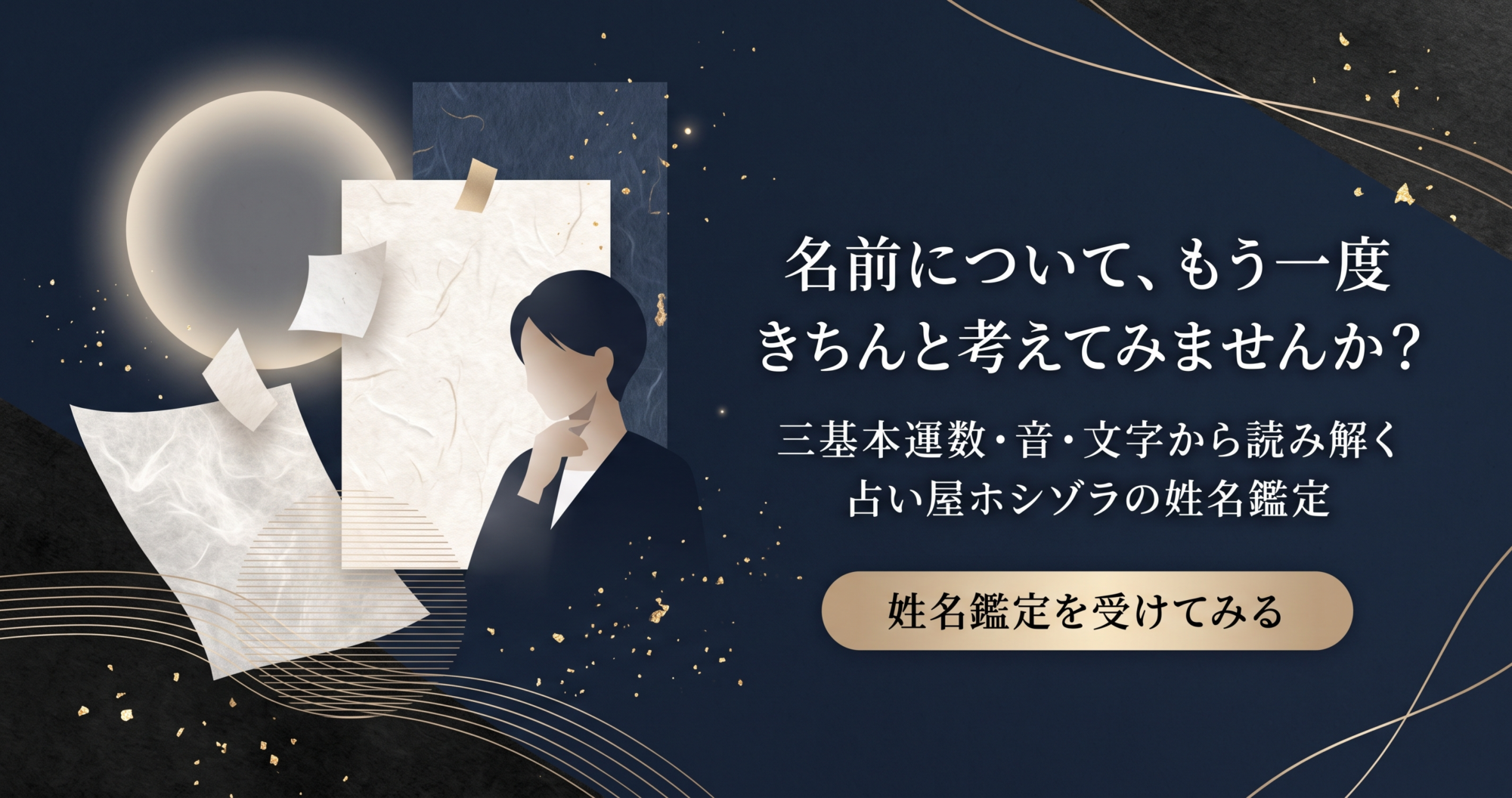名前についてもう一度きちんと考える占い屋ホシゾラの姓名鑑定案内