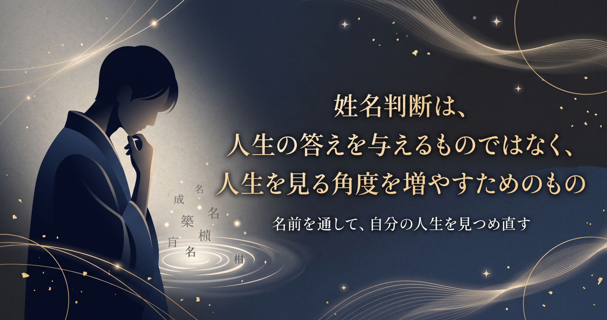 姓名判断は人生の答えではなく人生を見る角度を増やすためのものという考え方