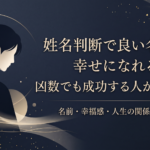 姓名判断で良い名前なら幸せになれるのか、凶数でも成功する人がいる理由を考える記事のアイキャッチ