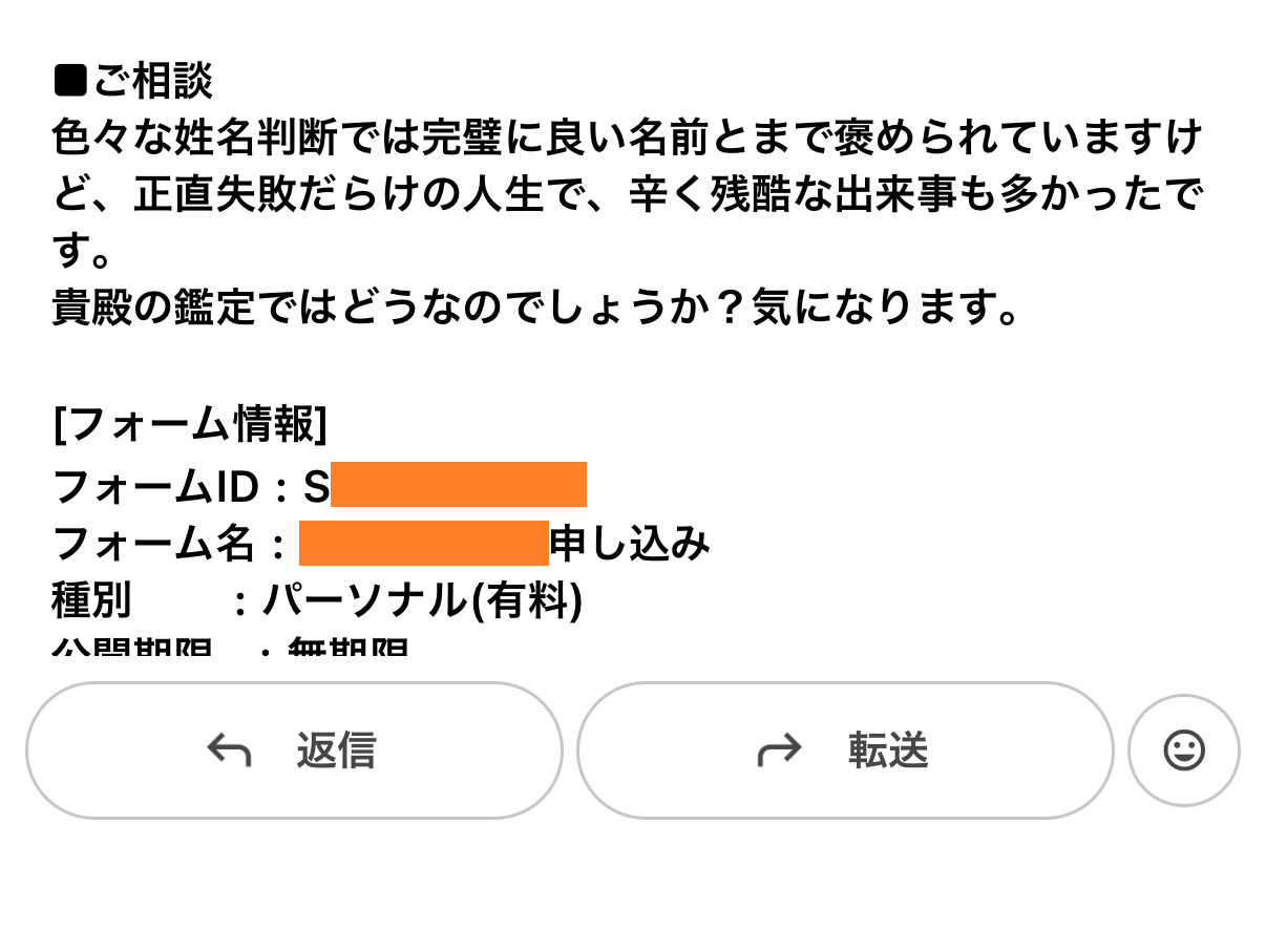 他の姓名判断で「完璧な名前」と言われながらも人生に悩む相談者からの、占い屋ホシゾラの有料姓名鑑定申し込みメールのスクリーンショット。
