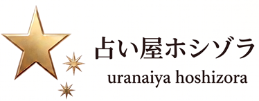 占い屋ホシゾラ
