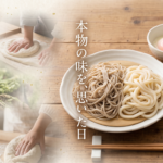 手打ち蕎麦とうどんの合い盛りと、鴨肉入りの温かいつゆ、温泉卵、薬味のセット。背景には麺をこねる手と素材のイメージ、方位磁針が描かれ、中央に「本物の味を、思い出した日」という文字がある。吉方位と伝統的な美味しさを表現した画像。
