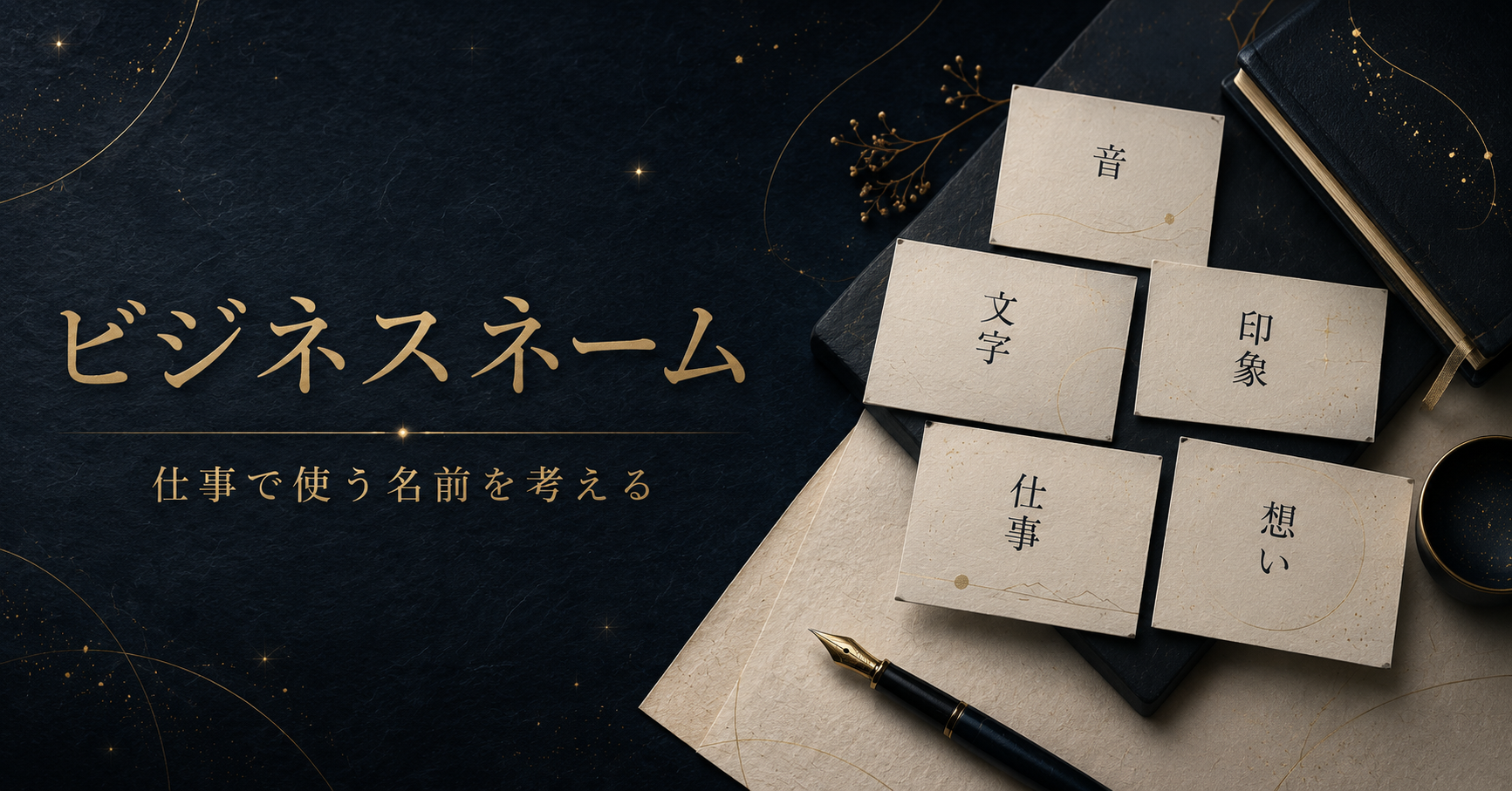 ビジネスネームを音・文字・印象・仕事・想いから考える占い屋ホシゾラのカテゴリーページ画像