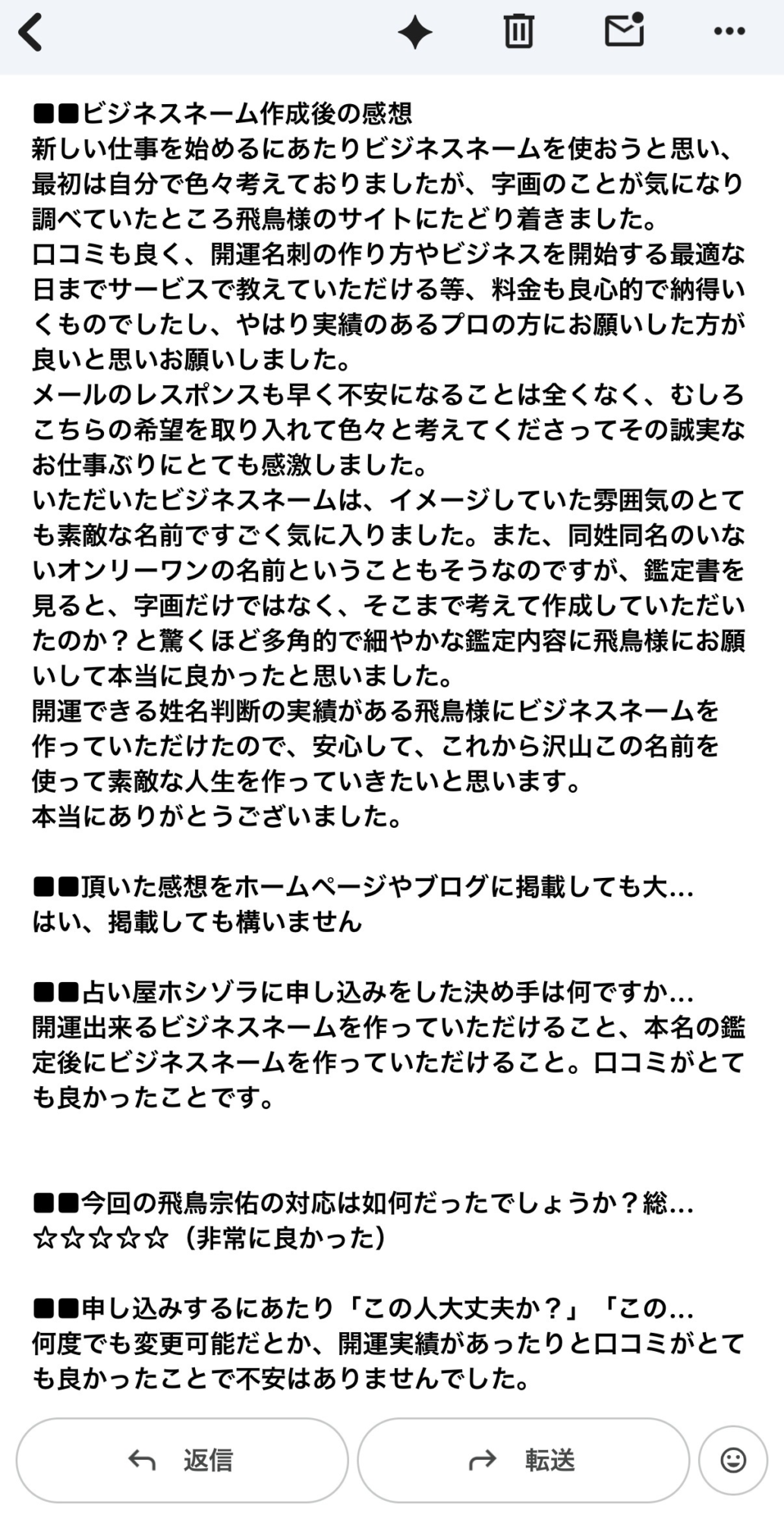 メール対応の早さと誠実さについて書かれたビジネスネーム作成後アンケート