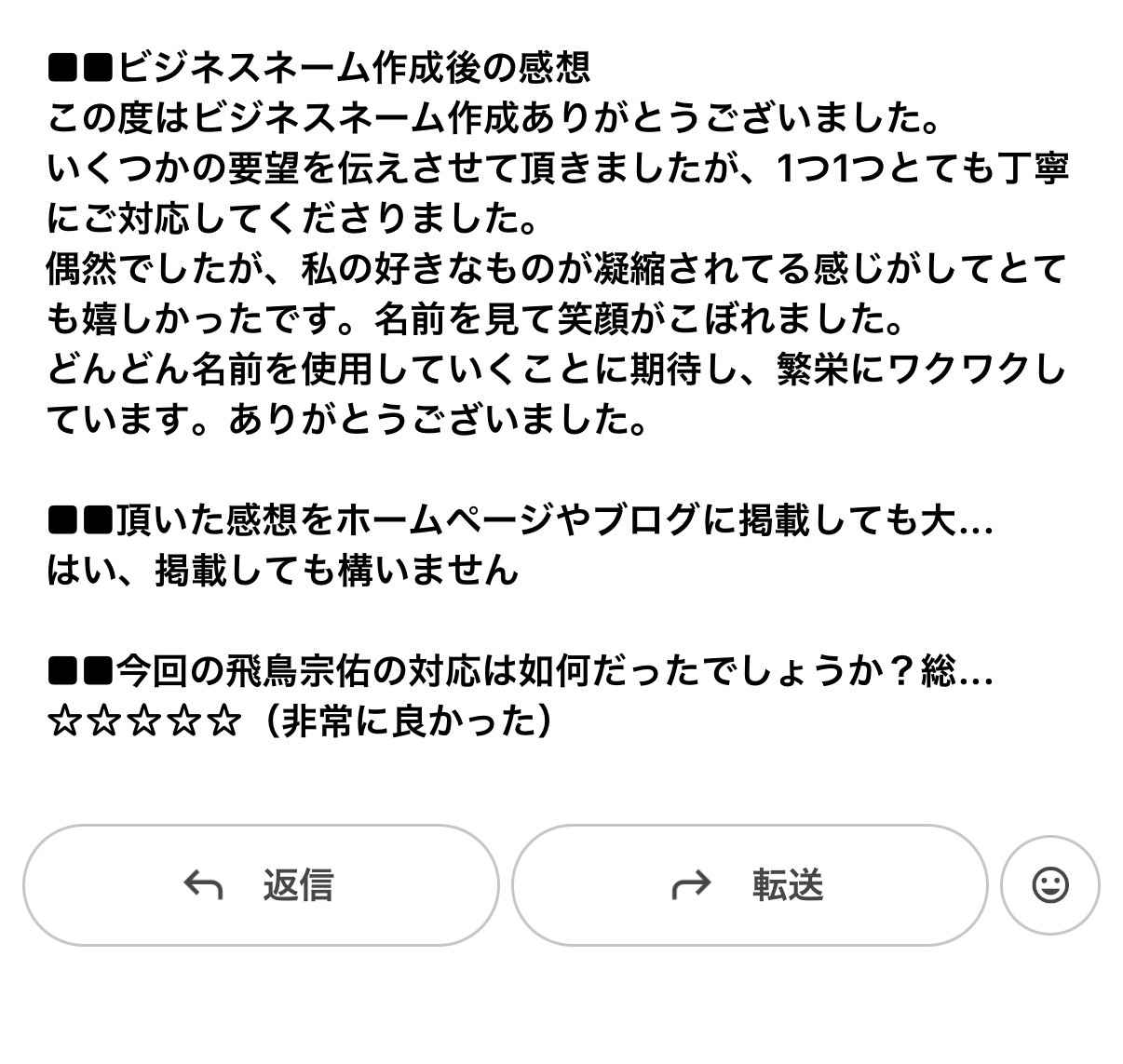 完成したビジネスネームへの喜びが書かれた作成後アンケート
