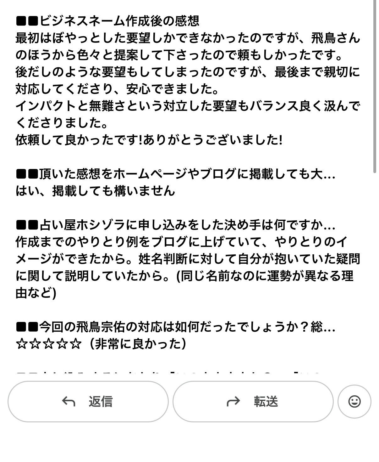 曖昧な希望や相反する要望にも対応してもらえたというビジネスネーム作成後アンケート
