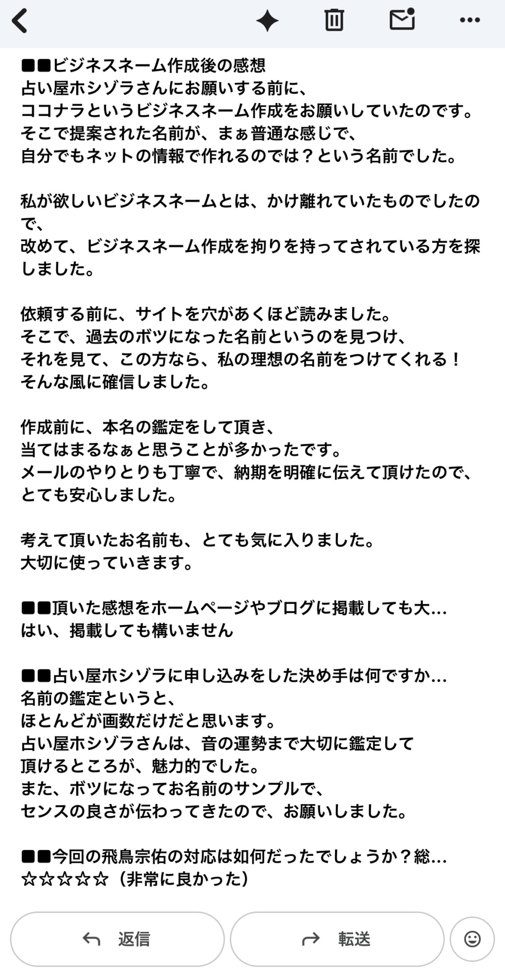 ビジネスネーム作成後に実際に届いたお客様アンケート