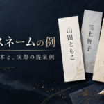 ビジネスネームの例を紹介する記事のアイキャッチ画像。山田ともこ、三上智子、菜月麻悠美、まけぽこなどの名前例を短冊で表現