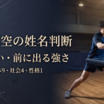 松島輝空選手の姓名判断と「引かない・前に出る」卓球の強さを表したアイキャッチ画像